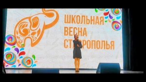 Юлия Принцева - Моя Россия 01.03.2024 Школьная весна Ставрополья