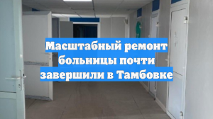 Масштабный ремонт больницы почти завершили в Тамбовке