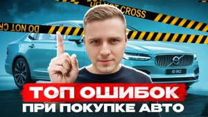 ТОП ОШИБОК ЗАКАЗА АВТО ИЗ-ЗА ГРАНИЦЫ