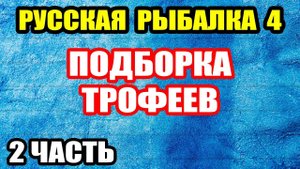 Подборка старых ТРОФЕЕВ. Часть 2 ● Русская Рыбалка 4 | РР4