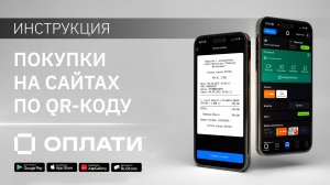 Покупки на сайтах по QR через Оплати. ИНСТРУКЦИЯ #oplatiby #оплати