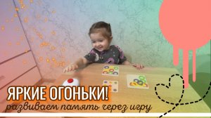 ЯРКИЕ ОГОНЬКИ✨Развивашки🎈Детское видео🍊