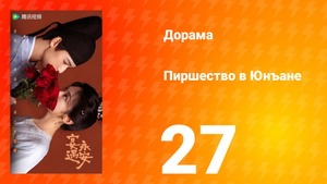 Пиршество в Юнъане 27 серия
