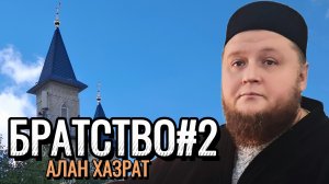 Братство в Исламе. Часть 2 | Алан хазрат