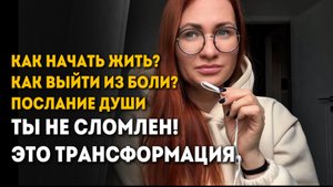 ПОСЛАНИЕ ДЛЯ ТЕБЯ ЗДЕСЬ • Как жить по другому? #трансформация #психология #любовь