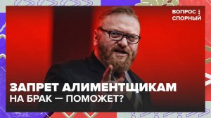 Должникам по алиментам хотят запретить вступать в брак | Вопрос спорный — Москва 24
