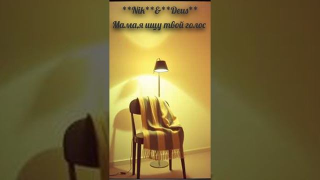 Мама,я ищу твой голос смотреть онлайн