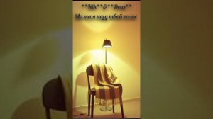 Мама,я ищу твой голос