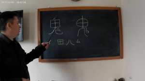 Библейский смысл иероглифа 鬼 (диавол)