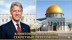🔥 Билл Клинтон и Арафат: Как США могли остановить войну, но ЧТО-ТО пошло не так