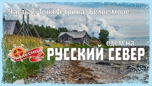 Русский север 2025, 7 серия