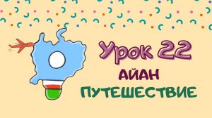 Говорим с Memoji | Урок 22. Путешествие