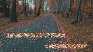 Вечерняя прогулка с Валентиной