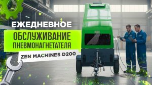 Ежедневное обслуживание пневмонагнетателя Zen Machines D200!