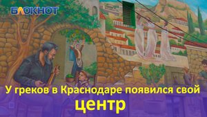 Где проникнуться греческой культурой в Краснодаре