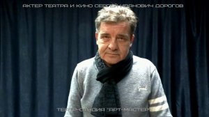 Актёр театра и кино Сергей Дорогов о мастер-классе проведенном в театре-студии "Арт-Мастер"