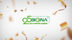 25 лет BIONA