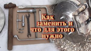 Замена тормозных дисков на Лада Калина // Что для этого нужно