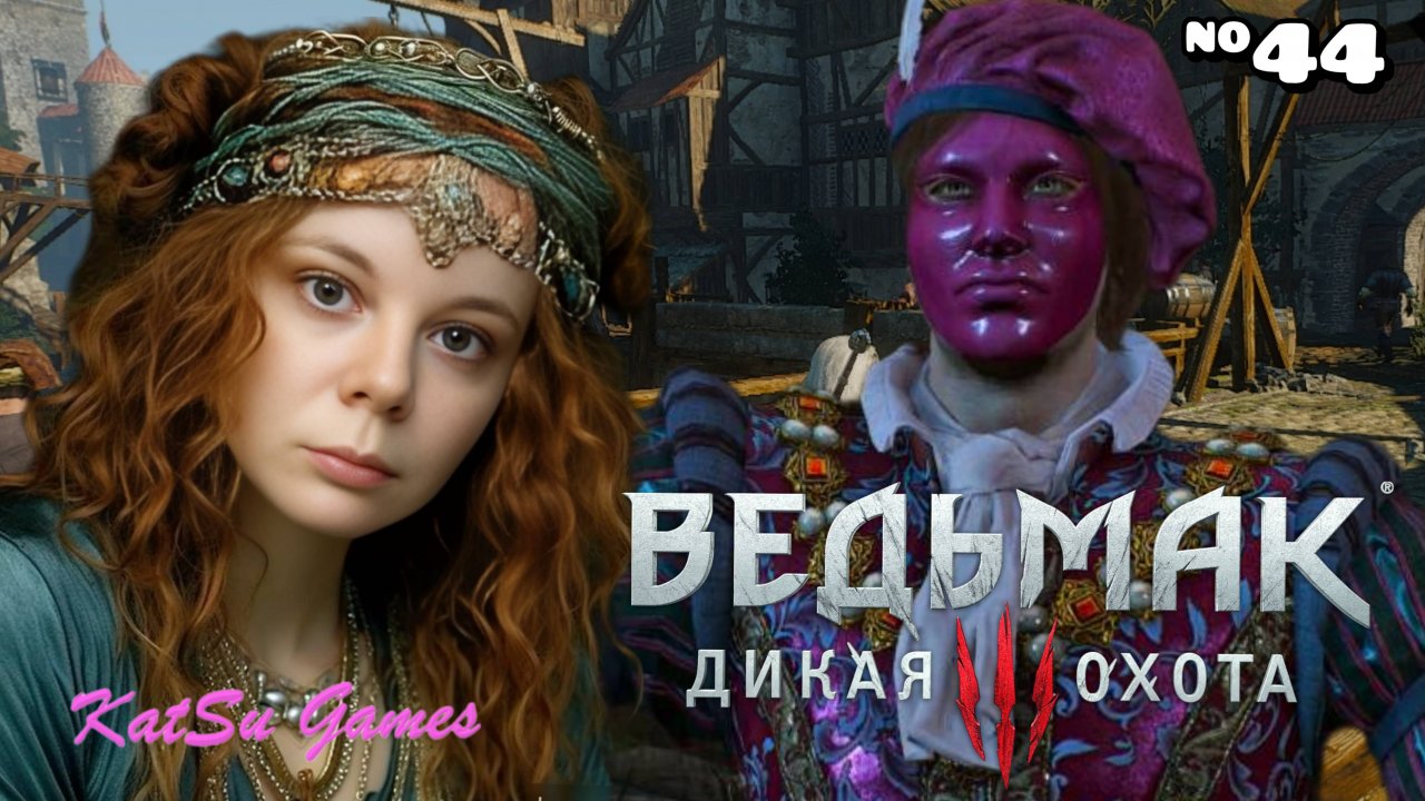 ПОМОГАЕМ ЛЮТИКУ⇒ THE WITCHER 3 WILD HUNT #44