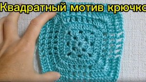 Квадратный мотив крючком