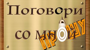 Видеоотзывы - "Поговори со мной прошу", Авторский музыкальный кино/спектакль.
