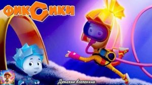 ФИКСИКИ / СИФОН / ДИМ ДИМЫЧ ИСПОРТИЛ ПРАЗДНИК / СИМКА СПАСАТЕЛЬ / ДЕТСКАЯ ВСЕЛЕННАЯ