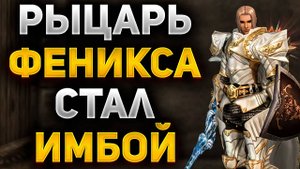 НОВЫЙ РЫЦАРЬ ФЕНИКСА ЭТО ИМБА В Lineage 2 Essence