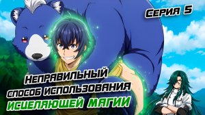 Неправильный способ использования исцеляющей магии 5 серия. [ LightFamily | Липсинк ]