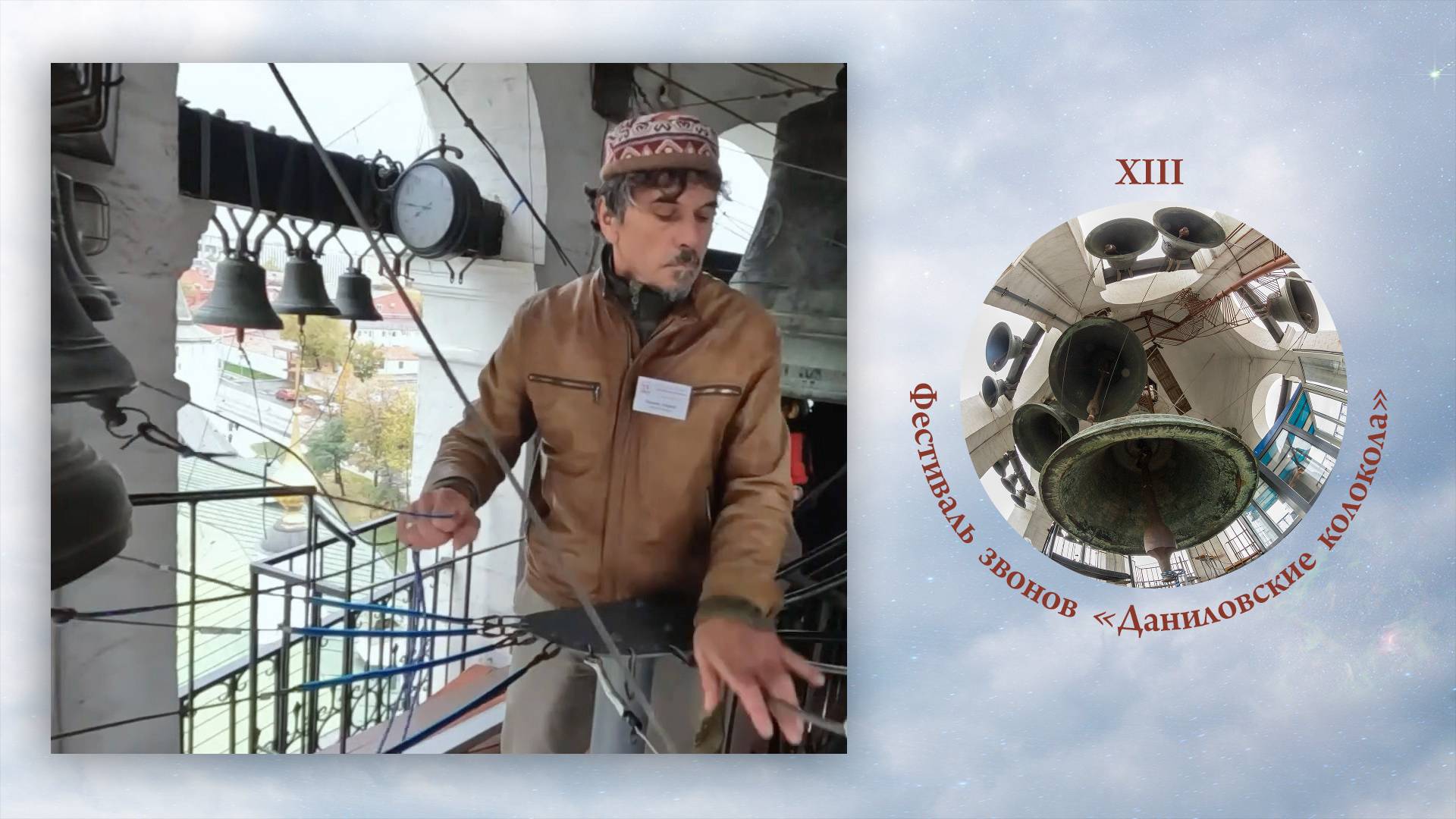 «Звоны из русской оперы». Звонит Андрей Иванов. XIII фестиваль звонов "Даниловские Колокола"