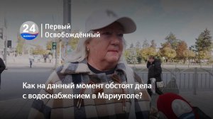 Как на данный момент обстоят дела с водоснабжением в Мариуполе? 23.10.2025