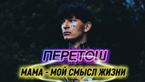 РАЗБОР: ПЕРЕТОШ | ИНТЕРВЬЮ С МАМОЙ | МАМА - МОЙ СМЫСЛ ЖИЗНИ