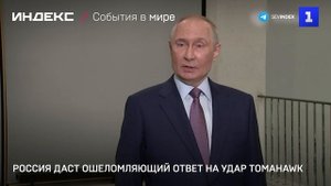 Россия даст ошеломляющий ответ на удар Tomahawk