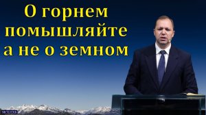 О горнем помышляйте, а не о земном. П. В. Деркач. МСЦ ЕХБ