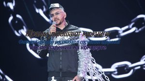 «Шрамы украшают мужчину»: Филипп Киркоров рассказал о состоянии здоровья после падения на концерте