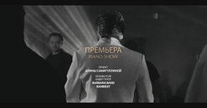 PianoShow(караоке)