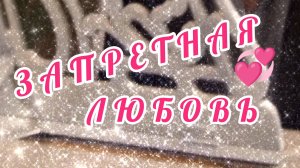 ЗАПРЕТНАЯ ЛЮБОВЬ