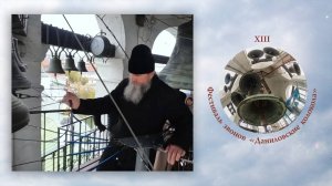 «Праздничный звон Троице-Сергиевой лавры». Игумен Антоний. XIII фестиваль "Даниловские Колокола"