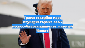 Трамп оскорбил мэра и губернатора из-за их неспособности защитить жителей Чикаго