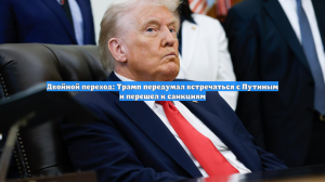 Двойной переход: Трамп передумал встречаться с Путиным и перешел к санкциям