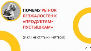 Как избежать ловушки «продуктов-пустышек»: 4 признака мошеннического курса