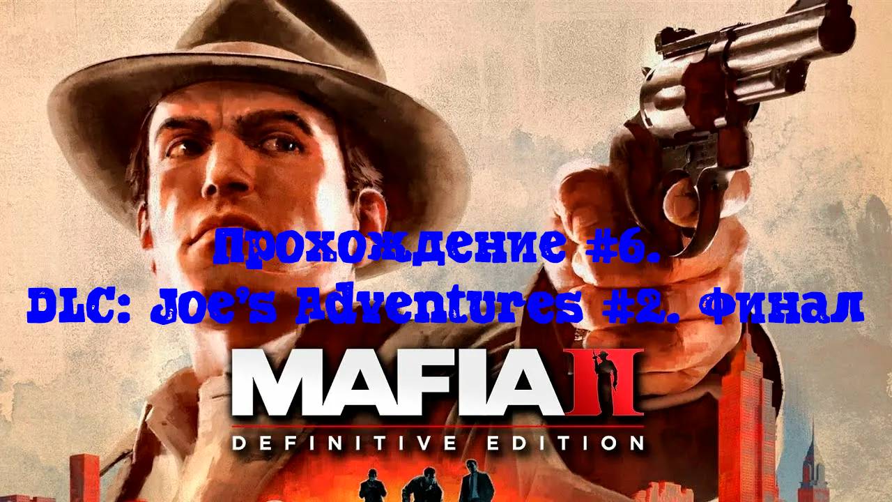 [Стрим] Mafia II: Definitive Edition - Прохождение #6. DLC: Joe’s Adventures #2. Финал