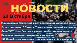 Новости ⚡Отвлекающий манёвр. Переговорные торги. Зеленский ищет спасение. Германия платит армии США