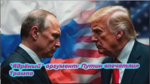 Аргумент Путин впечатлил Трампа