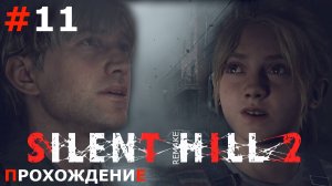 ИГРАЕМ В SILENT HILL 2. REMAKE | #11 ЧЕРВЬ И ПАЛКА