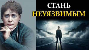Секрет людей, которых невозможно сломить - Елена Блаватская | Сознание вне границ