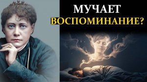Почему вы не можете забыть человека? Возможно, эта мысль не ваша - Елена Блаватская