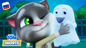 Страшный новый друг  Минимульты «Говорящий Том»