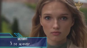 VictoryT - Я не жалею...