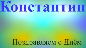 Поздравление Константина с Днём Рождения 3