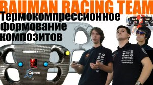 Опыт термокомпрессионного формования | Bauman Racing team, Елисеев В, Юдин И (Осенняя школа 2024)